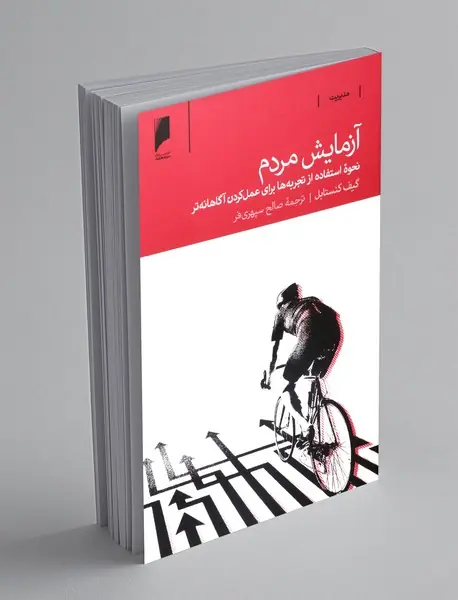 آزمایش مردم