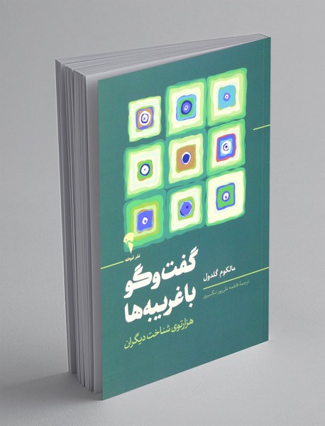 گفت و گو با غریبه ها