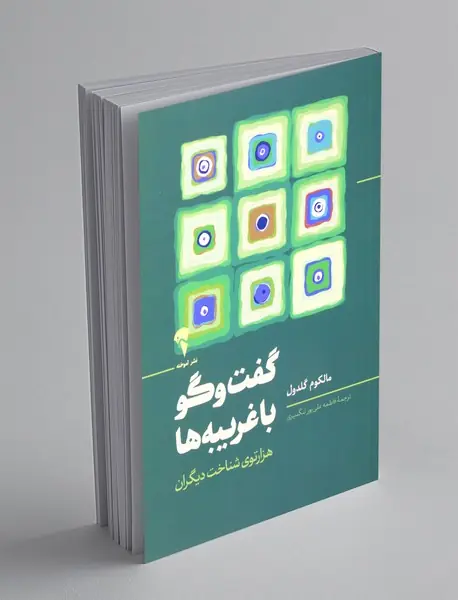 گفت و گو با غریبه ها