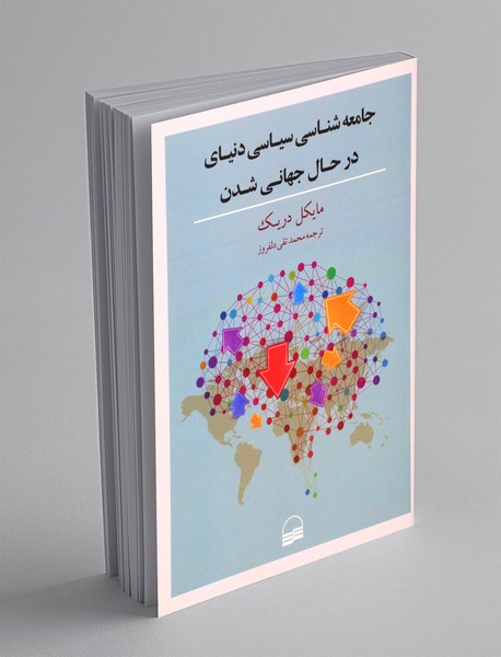 جامعه شناسی دنیای در حال جهانی شدن