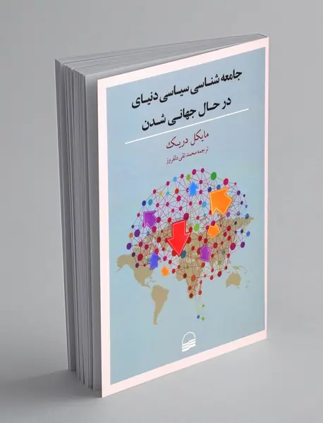جامعه شناسی دنیای در حال جهانی شدن