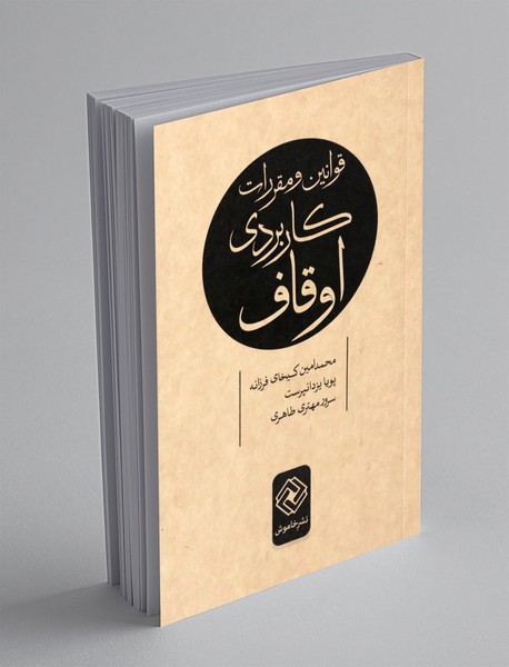 قوانین و مقررات کاربردی اوقاف