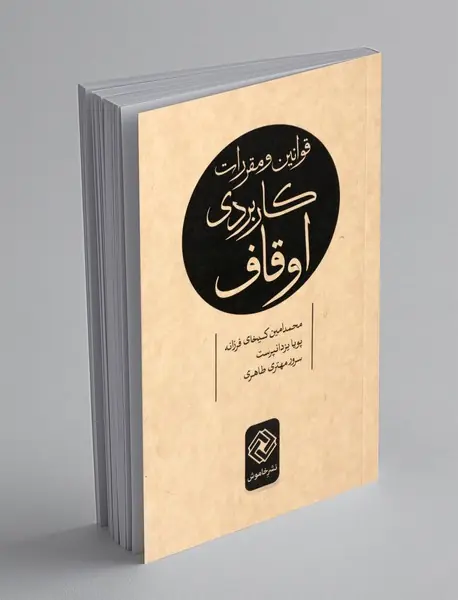 قوانین و مقررات کاربردی اوقاف