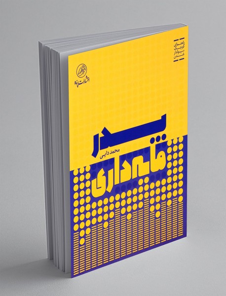 پدر مایه داری