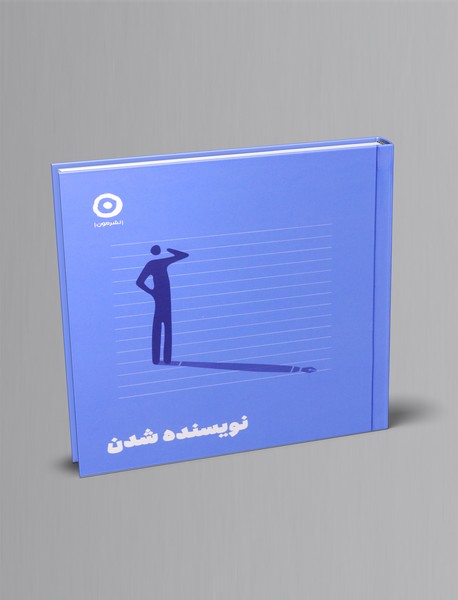 نویسنده شدن