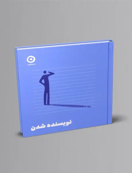 نویسنده شدن