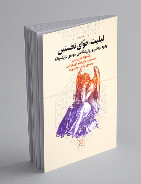 لیلیت: حوای نخستین