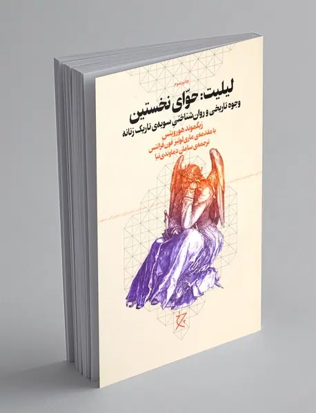 لیلیت: حوای نخستین