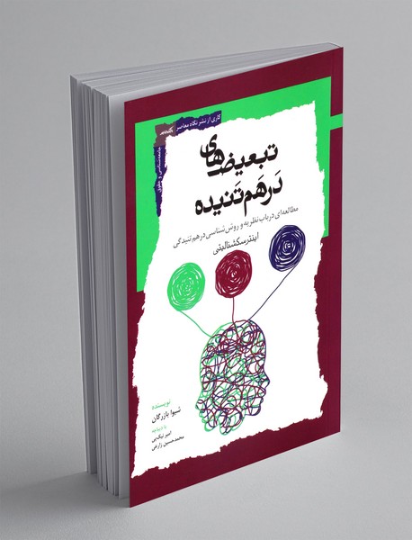 تبعیض های در هم تنیده