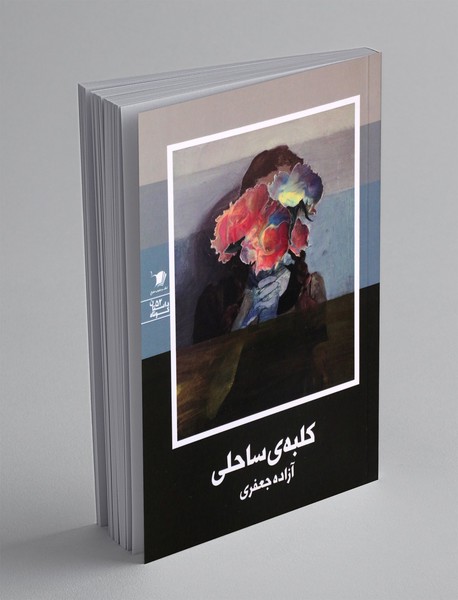 کلبه ی ساحلی