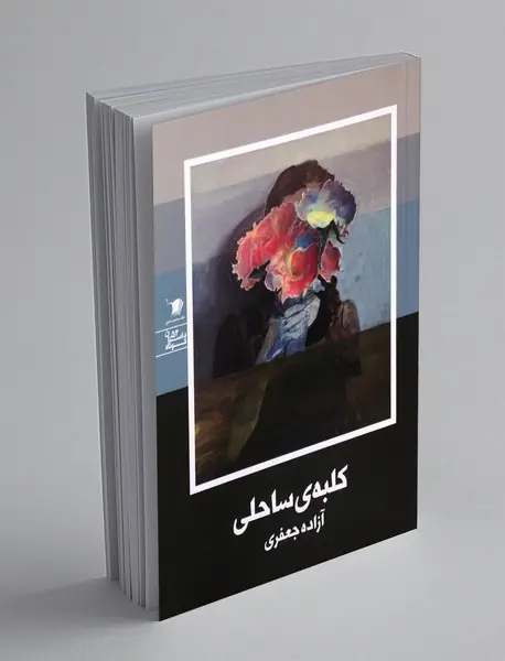 کلبه ی ساحلی