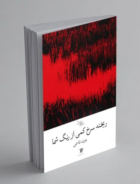 ریخته سرخ کمی از رنگ شما