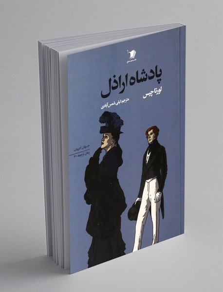 پادشاه اراذل