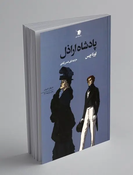 پادشاه اراذل