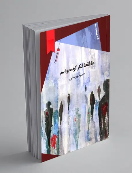 ما فقط فکر کرده بودیم