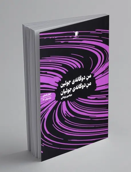 من دوگانه ی جولین من دوگانه ی جولیان