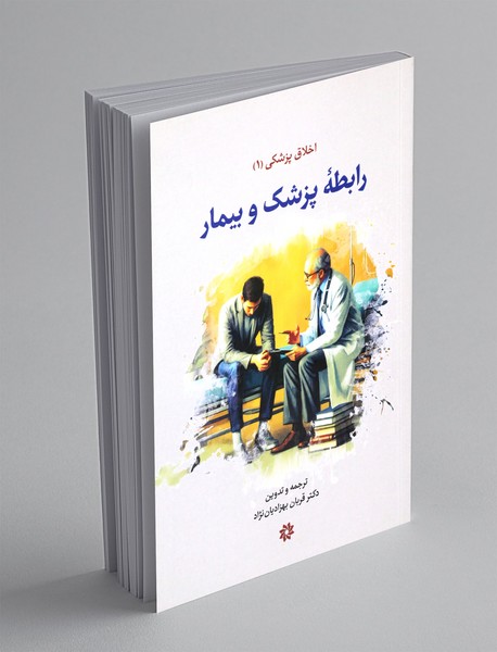 رابطه ی پزشک و بیمار