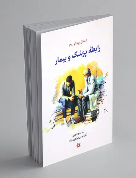 رابطه ی پزشک و بیمار