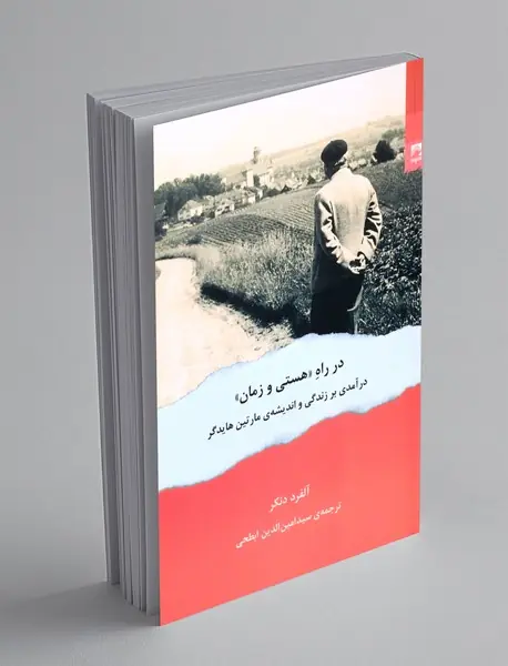 در راه «هستی و زمان»