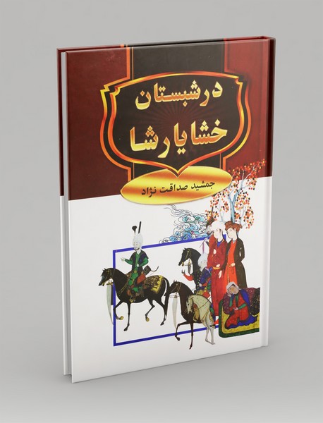 در شبستان خشایارشا