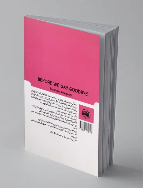 پیش از آنکه وداع کنیم