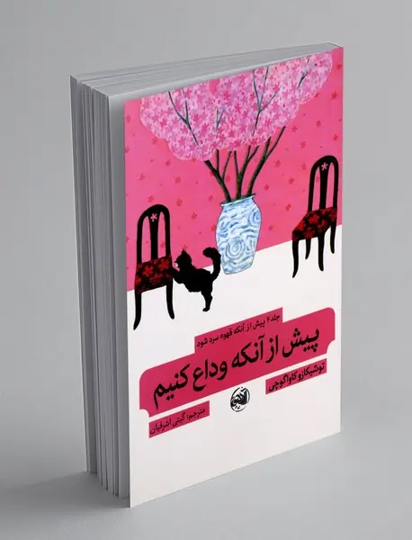 پیش از آنکه وداع کنیم