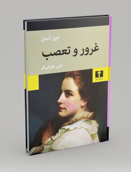 غرور و تعصب