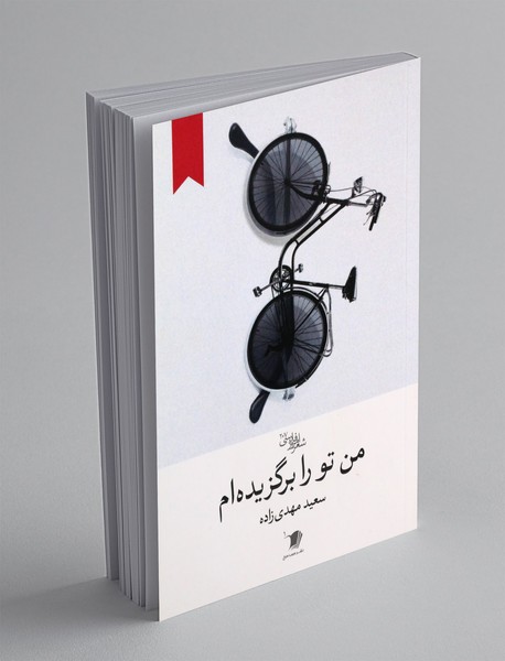 من تو را برگزیده ام