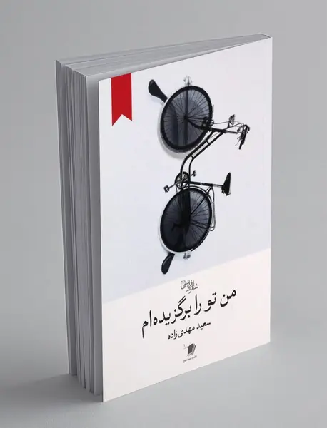 من تو را برگزیده ام