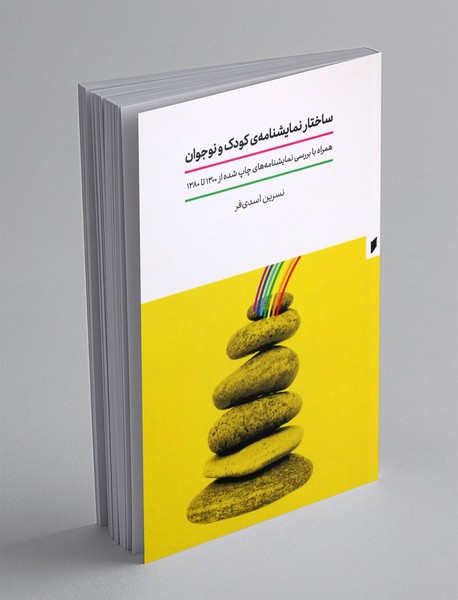 ساختار نمایشنامه ی کودک و نوجوان