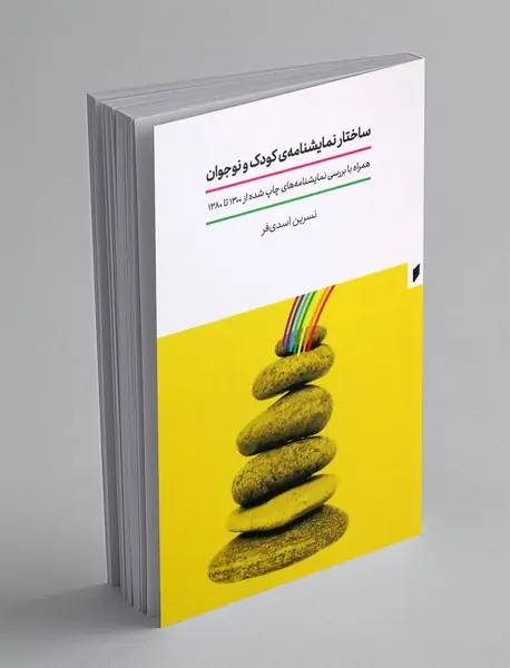 ساختار نمایشنامه ی کودک و نوجوان