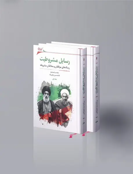 رسایل مشروطیت - 2جلدی