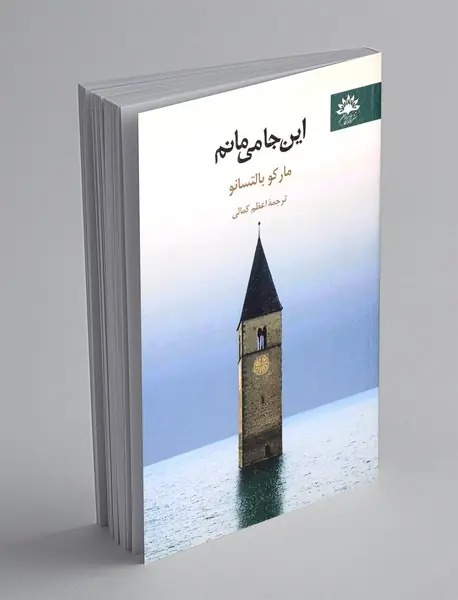 این جا می مانم