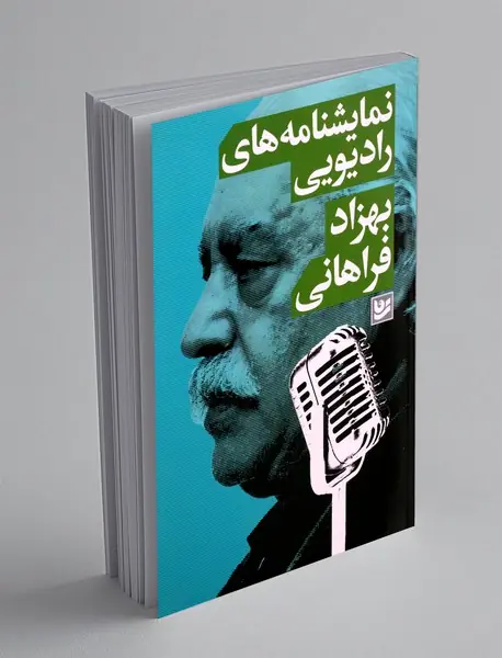 نمایشنامه های رادیویی