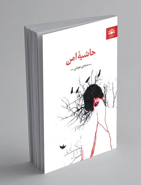 حاشیه ی امن