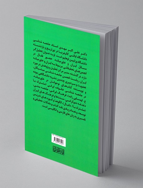 در جامعه شناسی خانواده ی ایرانی