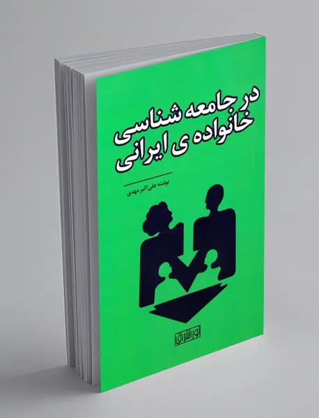 در جامعه شناسی خانواده ی ایرانی