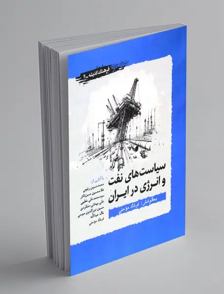 سیاست های نفت و انرژی در ایران