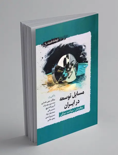 مسایل توسعه در ایران