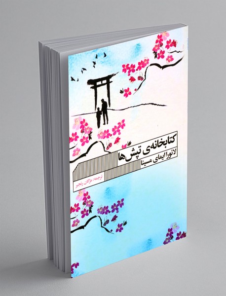 کتابخانه ی تپش ها