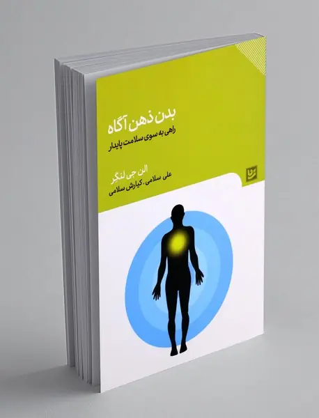 بدن ذهن آگاه