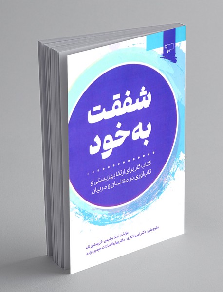 شفقت به خود