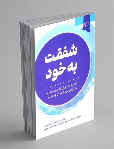 شفقت به خود