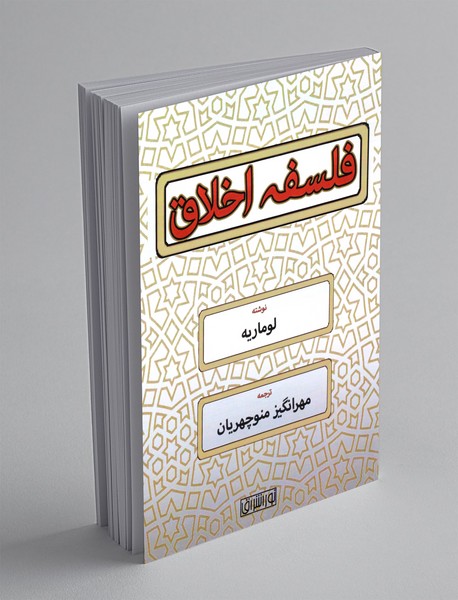 فلسفه اخلاق