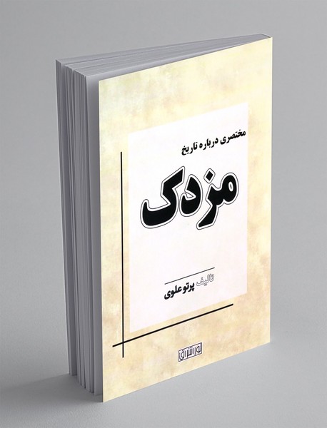 مختصری درباره تاریخ مزدک