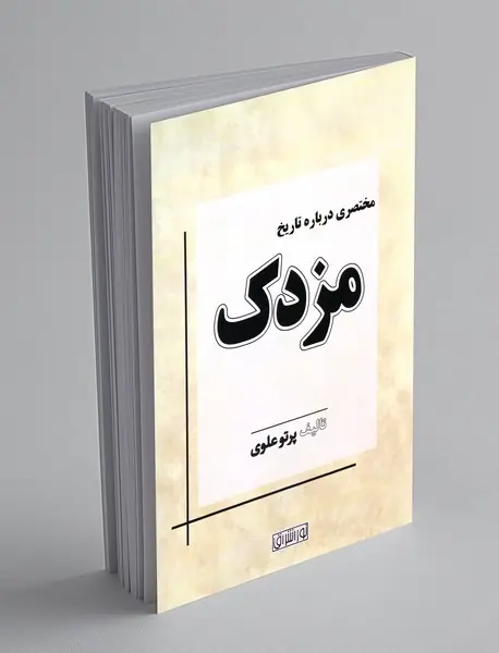 مختصری درباره تاریخ مزدک