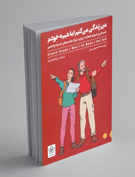 من زندگی می کنم اما شبیه خودم