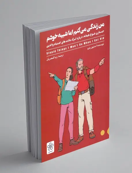 من زندگی می کنم اما شبیه خودم