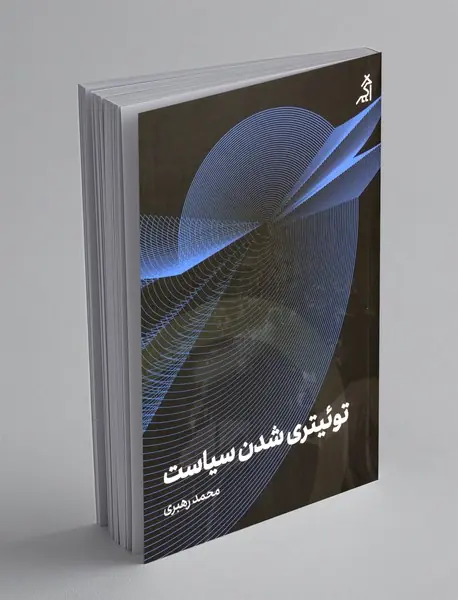 توئیتری شدن سیاست