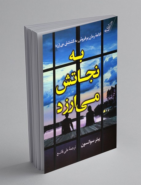 به نجاتش می ارزد